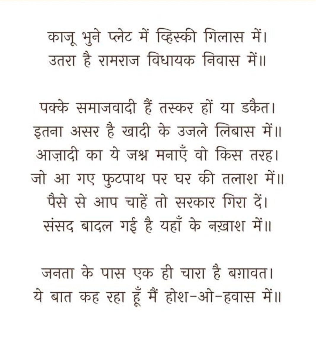 राम नाथ सिंह, जो आदम गोंडवी के नाम से जाने जाते थे, की एक पुरानी कविता यूं ही याद आ गई...
सुप्रभात, नमस्कार मित्रों 🙏🌹🚩