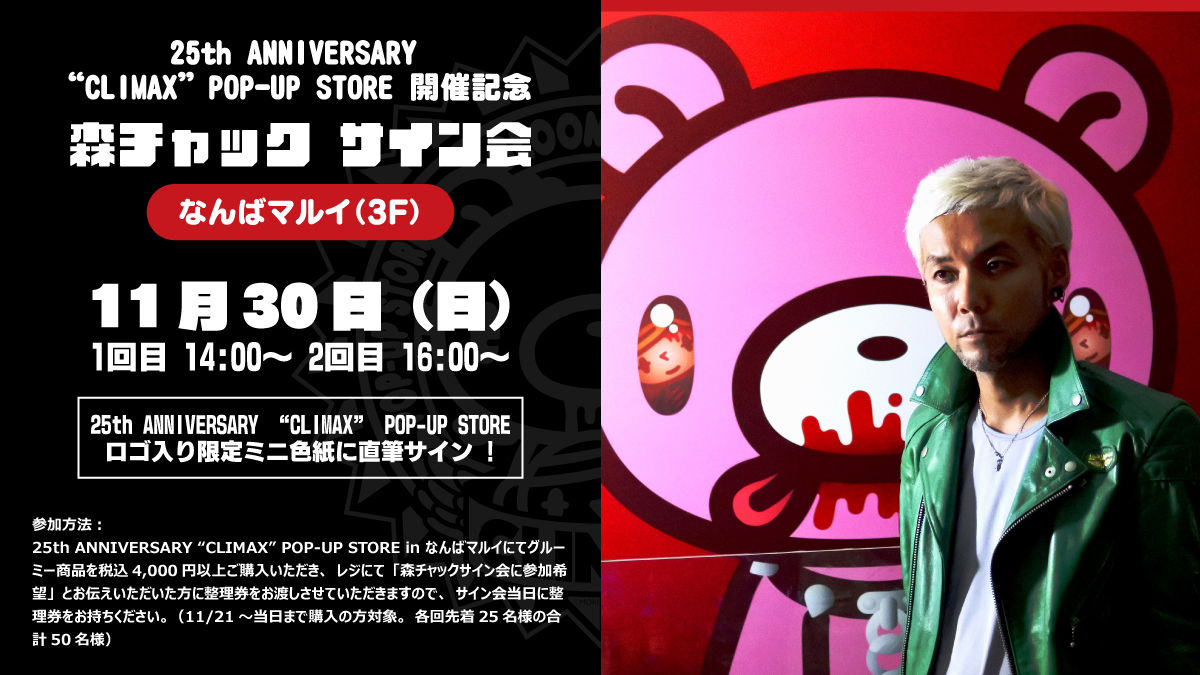 GLOOMY 25th ANNIVERSARY “CLIMAX” POP-UP STORE イベント情報