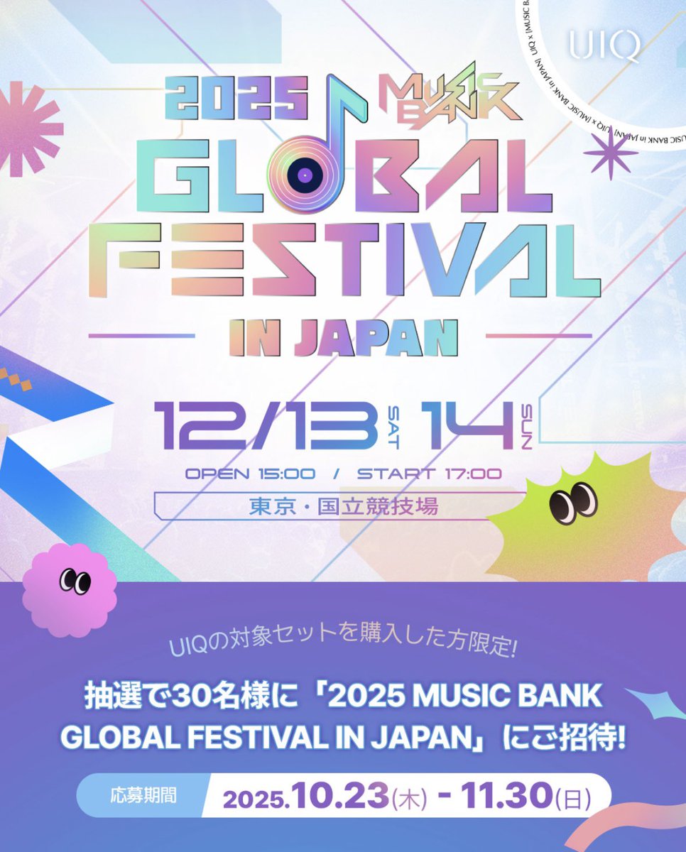 UIQOFFICIAL_JP's tweet photo. #UIQ #ミューバン国立 #ミューバン #musicbankjapan #MusicBank   \大人気アイドルたちに会えるビッグチャンス/  UIQ Qoo10公式ショップで対象商品を購入すると抽選で30名様へ！ ✨2025 MUSIC BANK GLOBAL FESTIVAL IN JAPAN✨のチケットをプレゼント🌟 12.13(土) / 12.14(日)  ☞日程分けて応募可能！  応募期間：2025年10月23日(木)17:00～2025年11月30日(日) 23:59 当選発表：2025.12.03(水) 当選人数：合計30名様  詳細はコチラ🔗 https://t.co/iR8Fom0yro  たくさんのご応募をお待ちしております💞