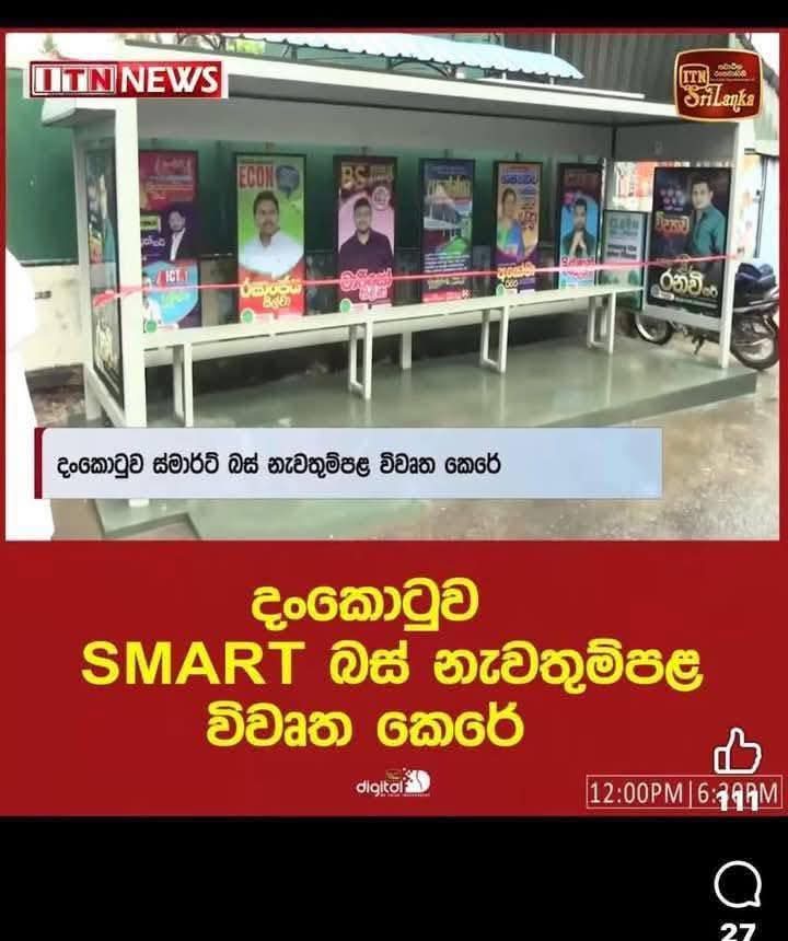 Smart Bus Halt 2017 vs 2025

ඔය ලස්සනට පේන්නෙ SLT Mobitel ආයතනය විසින් 2017 වර්ෂයේදී කොළඹ Town Hall ප්‍රදේශයේ ස්ථාපනය කරන ලද Smart Bus Halt එක.

මේකෙ මොනවද smart ? බැලූ බැල්මට vending machine එකක් නම් පේනවා. ඇත්තටම මේක Public Wifi (4G LTE WiFi) Connectivity එකත් තමයි ස්ථාපනය කරලා