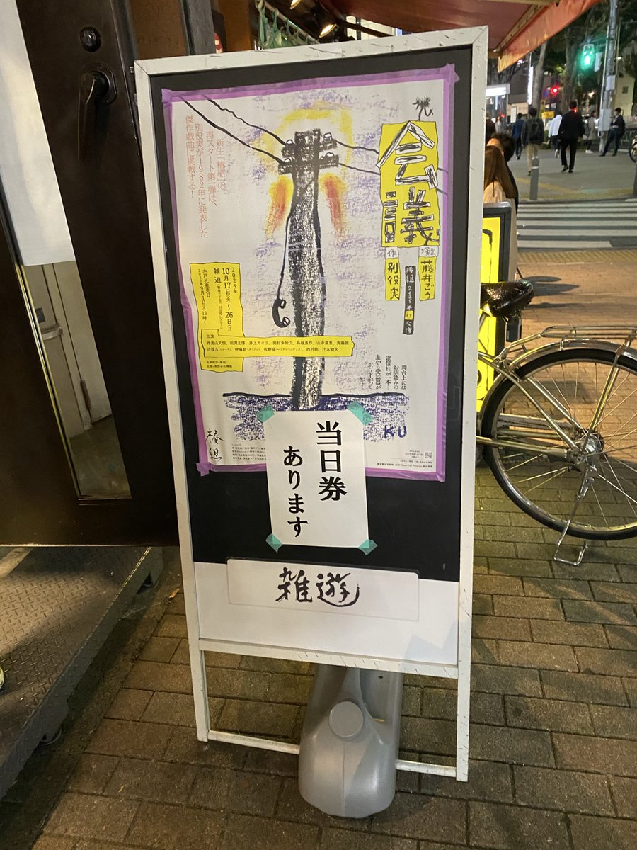 新生椿組さんの公演
別役作品『会議』
人生で初めて観たストレートプレイが別役作品だった
その時はほぼ寝ちゃったけど……昨日は、しっかり拝見できました。
人生年月を経ると、成長？するんだなぁ
26日まで公演されてます！
是非。#椿組