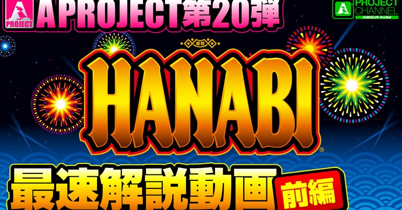 はなびすページ スマスロ ハナビ ／ 🎆 最速解説動画【前編】🎆 ――――――――――――― A