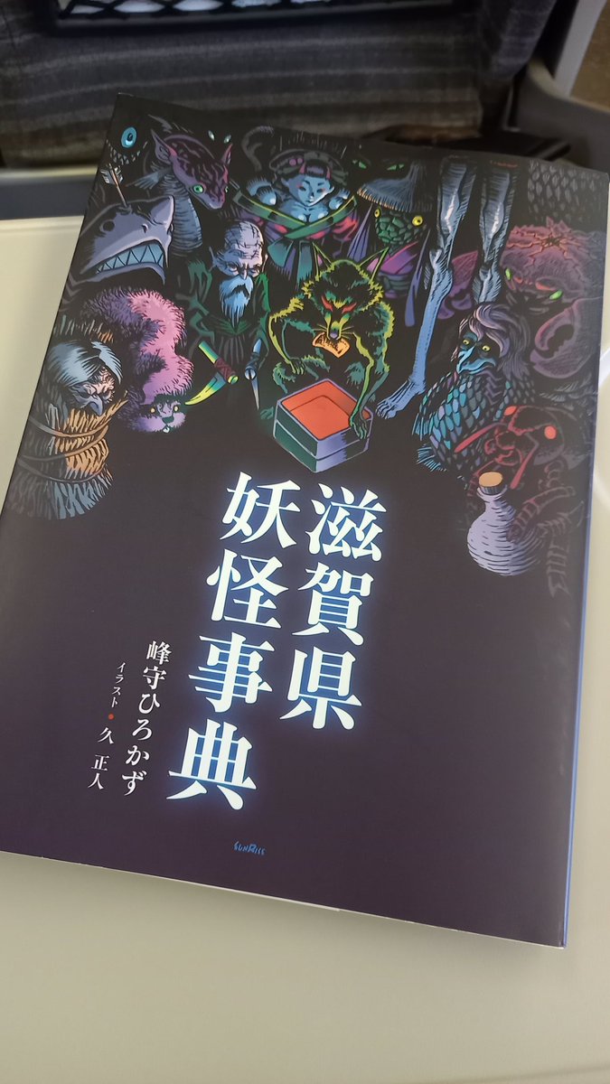 新幹線で峰守ひろかず先生からご恵贈いただいた「滋賀県妖怪事典」！！
圧巻のボリュームで世界は、滋賀は、まだまだ知らない不思議なことに満ちている

化猫の「馬化の北長」みたいにキャラ立っているのも愛らしいけれど、「三つ顔地蔵」のような「結局なんなんだ？！」という怪もすごく好き