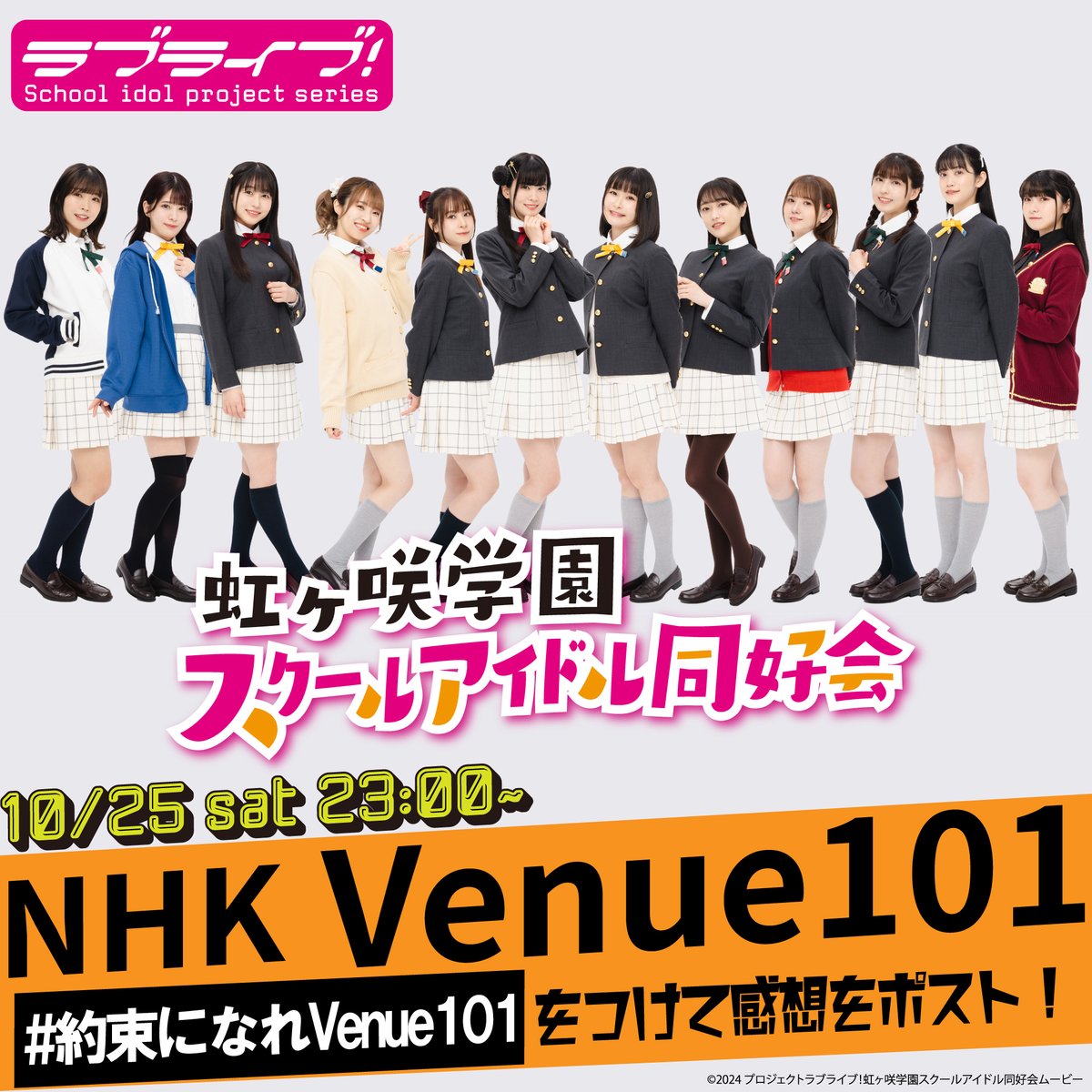 📺出演情報📺
明日10/25(土)23:00～生放送 NHK「Venue101」に #虹ヶ咲 学園スクールアイドル同好会が出演！

#えいがさき 第2章主題歌 
『約束になれ僕らの歌』
地上波生放送で初披露✨

詳細はこちら✅
lovelive-anime.jp/news/01_5430.h…

ぜひチェックしてくださいね❤

#lovelive #Venue101