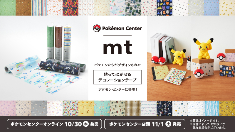 ポケモンたちがデザインされた「貼ってはがせるデコレーションテープ