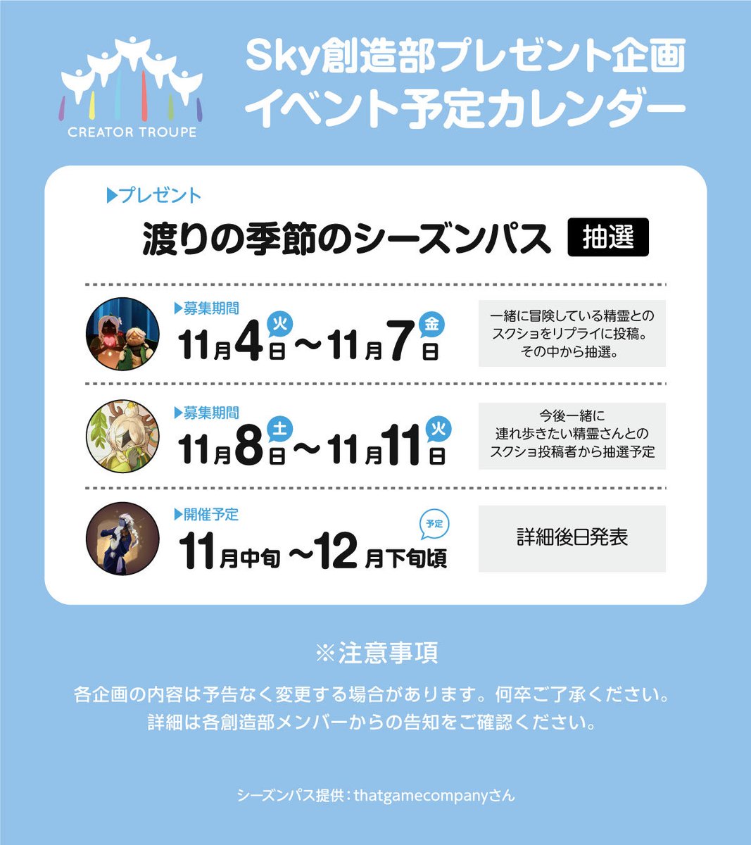 pealthyTAKEO's tweet image. Sky創造部からプレゼント企画のスケジュールを一部公開！
各企画の詳細は各創造部メンバーアカウントをフォローの上、告知発表をチェックしよう！✨ 

#Sky創造部 #SkyCreatorTroupe #sky星を紡ぐ子どもたち