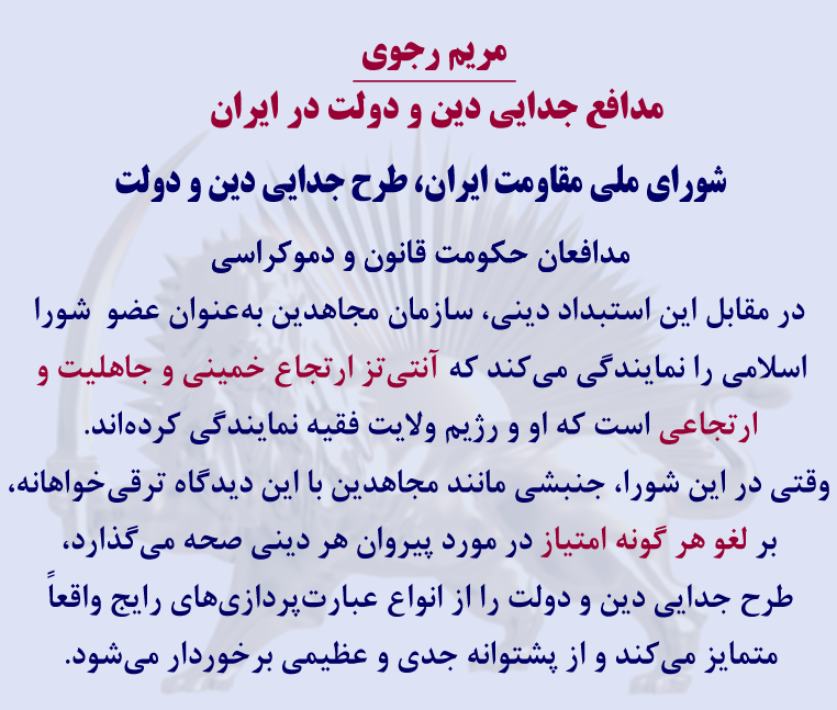 #مريم_رجوى 
درست در مقابل این استبداد دینی، سازمان مجاهدین به‌عنوان عضو همین شورا اسلامی را نمایندگی می‌کند که آنتی‌تز ارتجاع خمینی و جاهلیت و ارتجاعی است که او و رژیم ولایت فقیه نمایندگی کرده‌اند.
#Iran 
#MaryamRajavi4FreeIran 
maryam-rajavi.com/viewpoints/for…