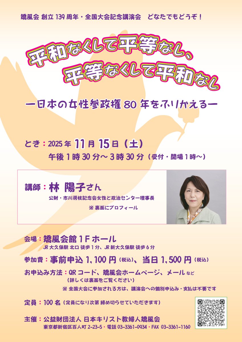 kyofukai's tweet photo. 2025年11月15日【講演会】
林陽子さん講演会「平和なくして平等なし、平等なくして平和なし」
ぜひご予��ください！ 
お申し込みは下記グーグルフォームからお願いします。
https://t.co/HxdtSmcyVD https://t.co/zOr6RkFUoj