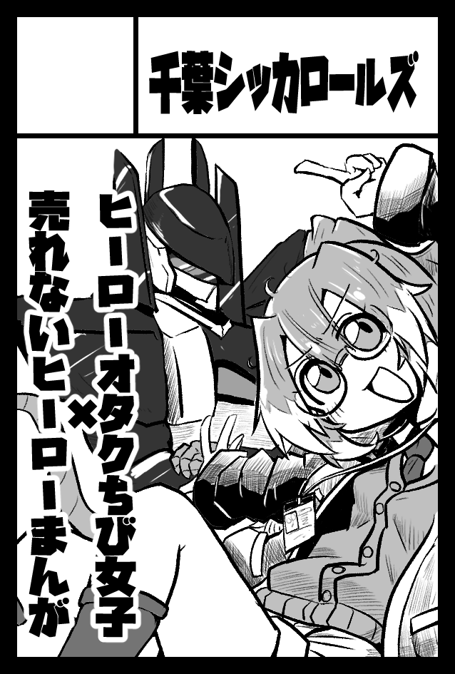 コミティア受かっ……てる!! て23a千葉シッカロールズ出ます!!! マンガはいまがんばって描いてます!!!!
#COMITIA154
#COMITIA