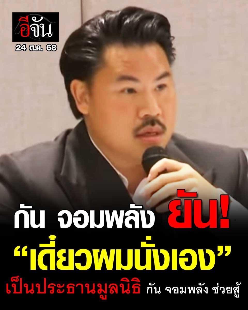 กัน จอมพลัง #ยืนยันชัด เดี๋ยวผมจะนั่งเป็นประธาน “มูลนิธิ กัน จอมพลัง ช่วยสู้” ด้วยตัวเอง เหตุผลที่ไม่นั่งเป็นประธานตั้งแต่แรก เพราะคิดว่า เพื่อความโปร่งใส ￼￼

พร้อมทั้งจะเปลี่ยนผู้รับผลประโยชน์ ข้อ 39 จากมูลนิธิธรรมนัส พรหมเผ่า ไปเป็นมูลนิธิที่มีความมั่นคงมากๆ แห่งหนึ่ง