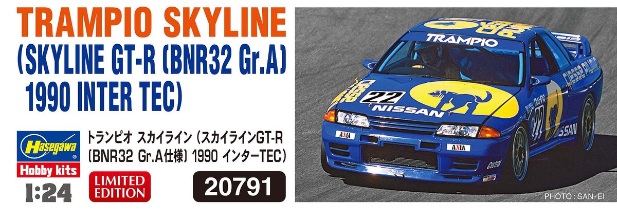 hasegawa_sales's tweet image. 【新製品パッケージ画像公開】

20791　1/24 トランピオ スカイライン （スカイラインGT-R ［BNR32 Gr.A仕様］ 1990 インターTEC）

11月15日頃発売

hasegawa-model.co.jp/product/20791/

ご予約はお早めにお願いいたします。