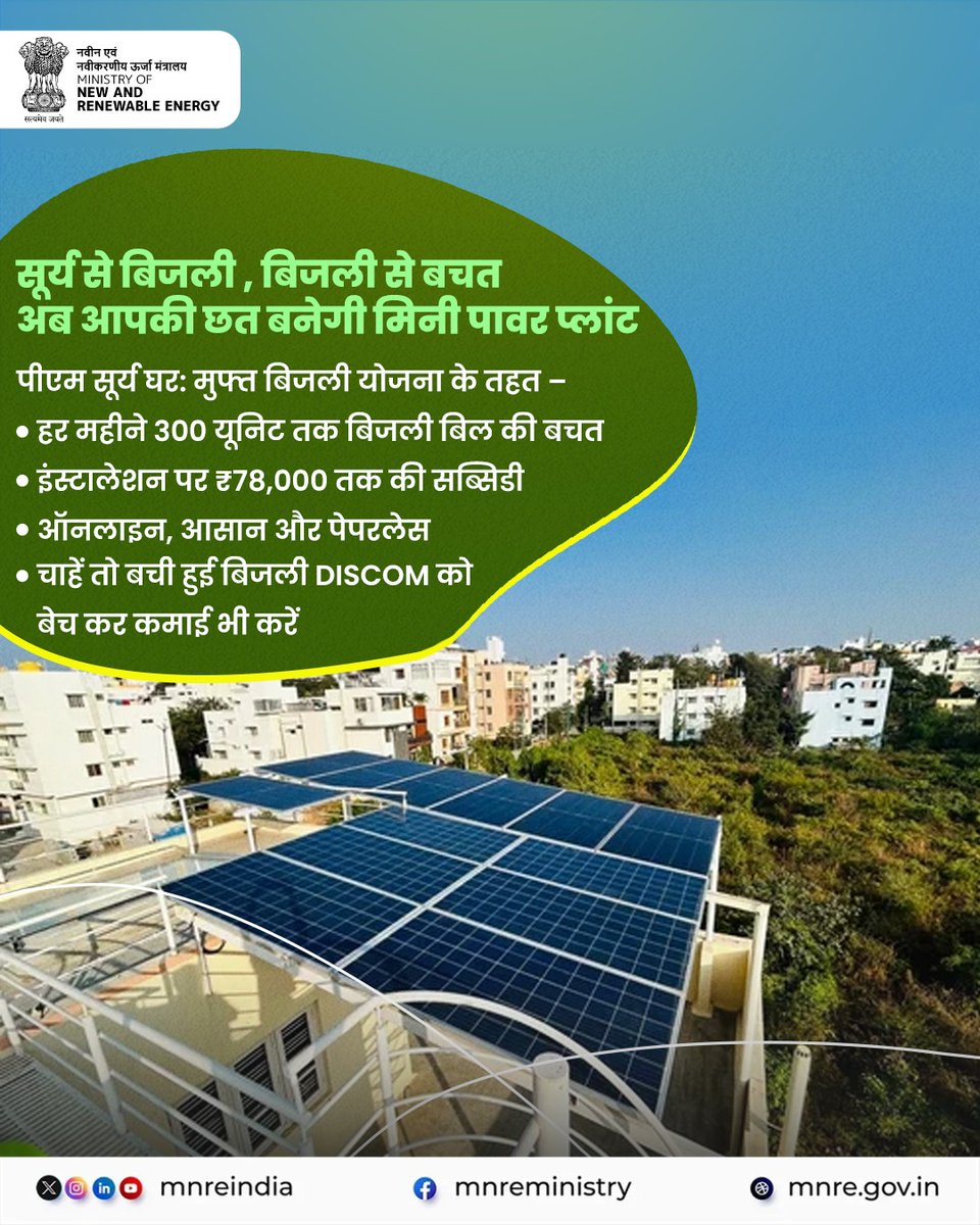 mnreindia's tweet photo. अब आपकी छत ही बनेगी मिनी पावर प्लांट! 🌞
पीएम सूर्य घर योजना से करें बिजली बचत, पाएं सब्सिडी और अतिरिक्त कमाई का मौका।
#PMSuryaGhar #SolarEnergy #MNREIndia https://t.co/6vJMvodro4