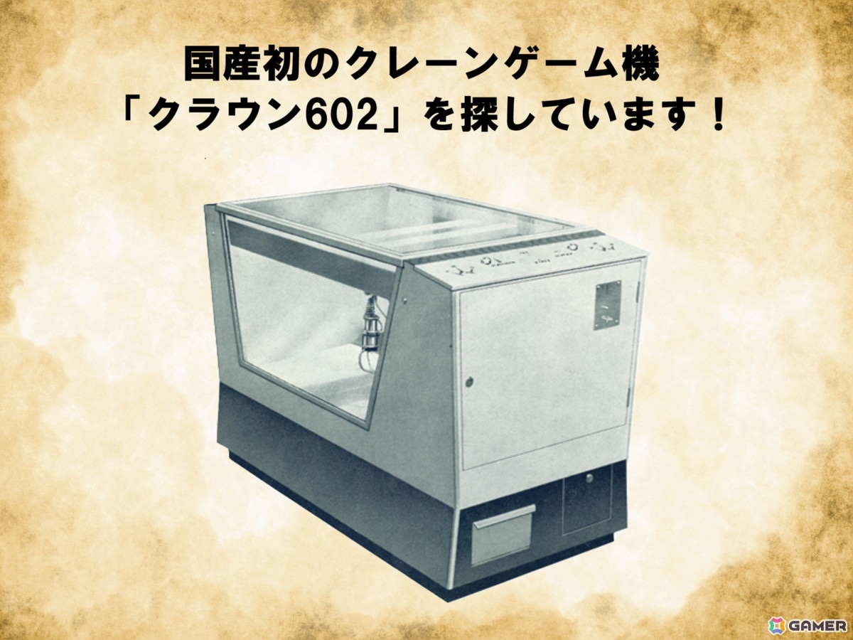 GamerNeJp's tweet image. タイトーが1965年に開発・発売した国産初のクレーンゲーム機「クラウン602」を探すプロジェクトが開始―想い出と実機情報を全国募集  gamer.ne.jp/news/202510240… #クラウン602