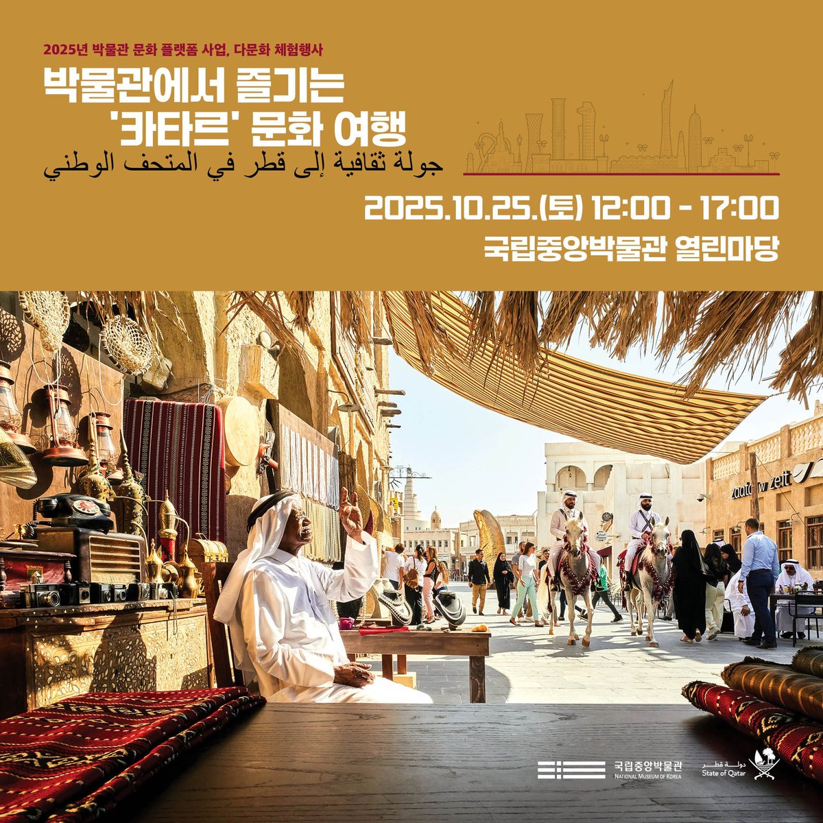 국립중앙박물관 카타르 문화 체험 행사 이미지