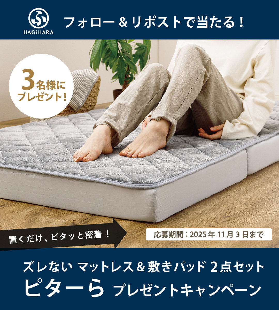 hagihara_co's tweet image. ＼ 萩原株式会社X開設記念 ／
 #プレゼントキャンペーン
ズレない！マットレス・敷きパッド 2点セット「ピターら」を抽選で3名様にプレゼント🎁

📌応募方法
①このアカウントをフォロー
②この投稿をリポスト（RT）

さらに！
リプライでクイズの答えを書くと当選確率が 2倍 にUP‼クイズは次の投稿で