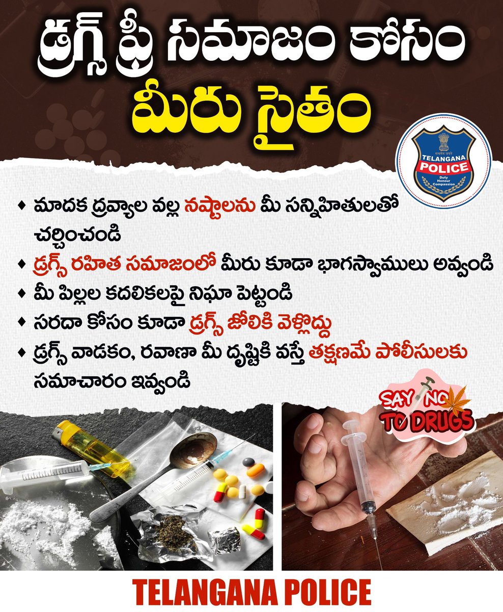 డ్రగ్స్‌ రహిత సమాజంలో మీరు కూడా భాగస్వాములు అవ్వండి. డ్రగ్స్‌ వల్ల కలిగే నష్టాలను తోటివారితో చర్చించండి. మీ పిల్లల యాక్టివిటీపై నిఘా పెట్టండి. వారి ఆర్ధిక లావాదేవీలను తరచూ పరిశీలించండి. మాదక ద్రవ్యాలకు భావితరాలను బలికాకుండా చూడండి.
#telanganapolice #SayNoToDrugs