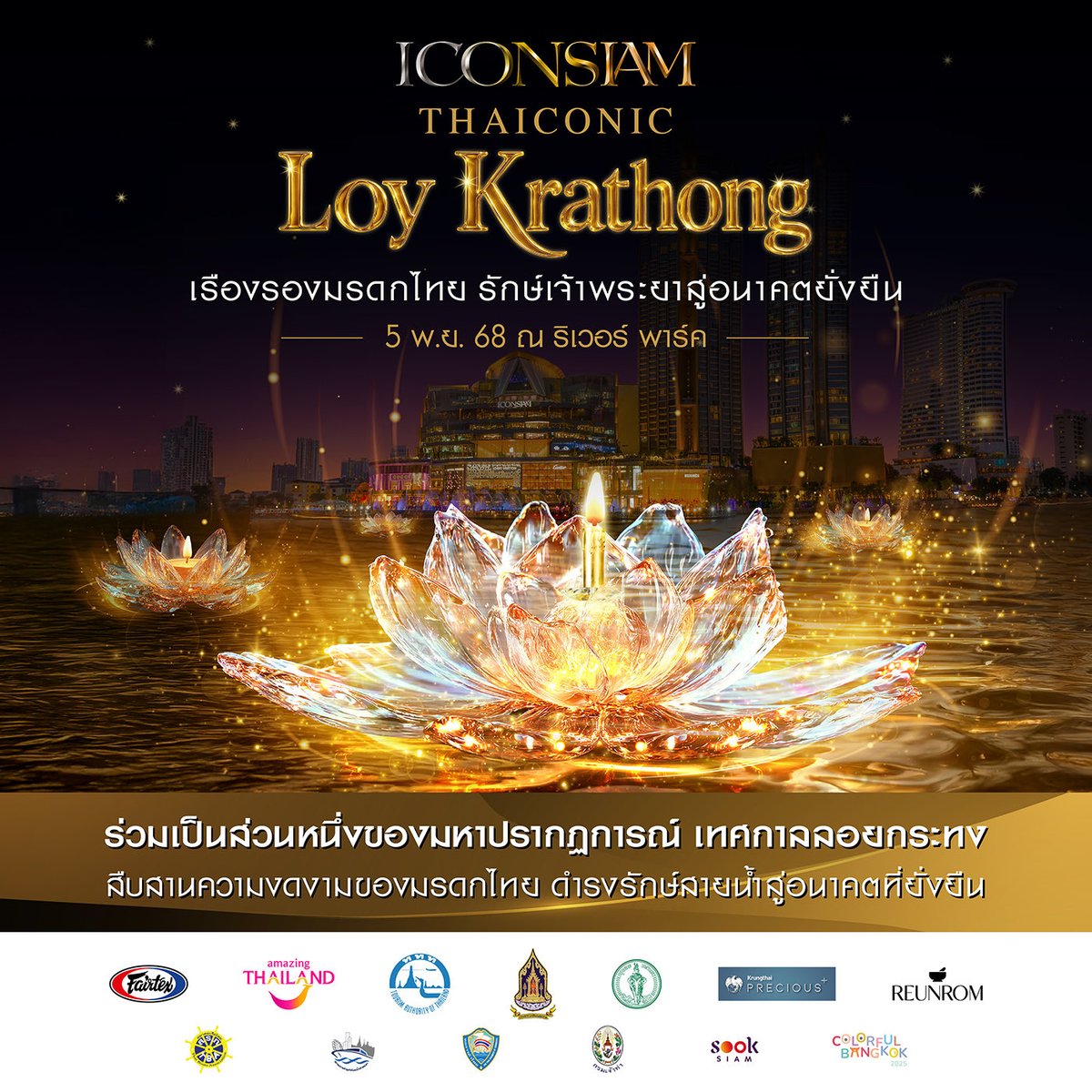 iconsiam's tweet image. ไอคอนสยามขอร่วมเฉลิมฉลองเทศกาลทางสายน้ำ #ลอยกระทง เพื่อสานต่อวัฒนธรรมของไทยอย่างยิ่งใหญ่และเต็มรูปแบบที่สุดในชื่อของ ICONSIAM Thaiconic Loy Krathong 2025 เรืองรองมรดกไทย รักษ์เจ้าพระยาสู่อนาคตอย่างยั่งยืน 
#ลอยกระทง2568…