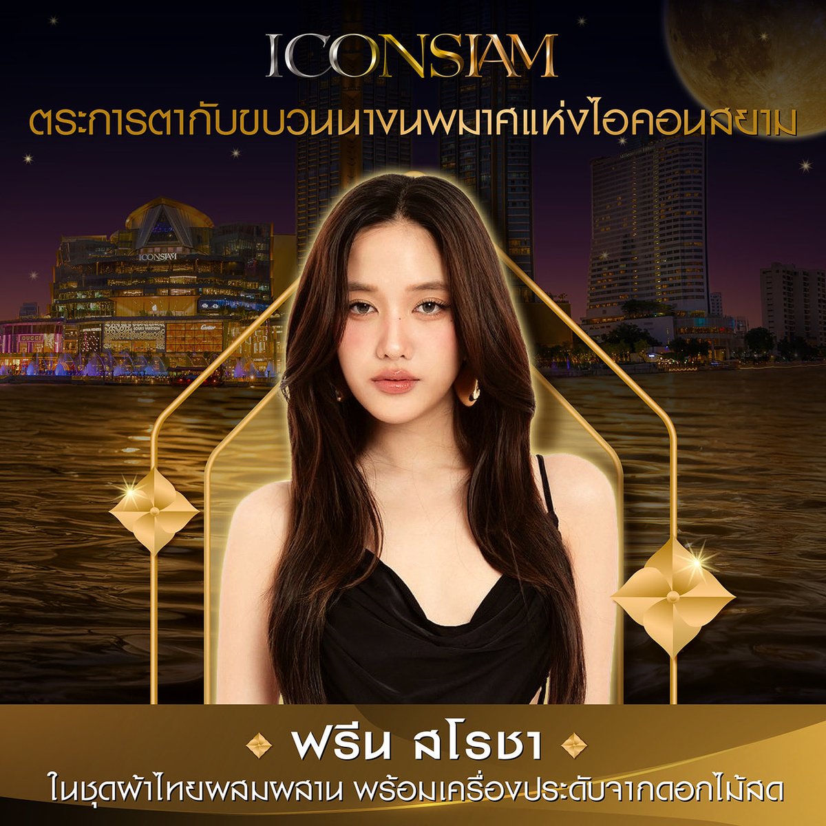 iconsiam's tweet image. ไอคอนสยามขอร่วมเฉลิมฉลองเทศกาลทางสายน้ำ #ลอยกระทง เพื่อสานต่อวัฒนธรรมของไทยอย่างยิ่งใหญ่และเต็มรูปแบบที่สุดในชื่อของ ICONSIAM Thaiconic Loy Krathong 2025 เรืองรองมรดกไทย รักษ์เจ้าพระยาสู่อนาคตอย่างยั่งยืน 
#ลอยกระทง2568…