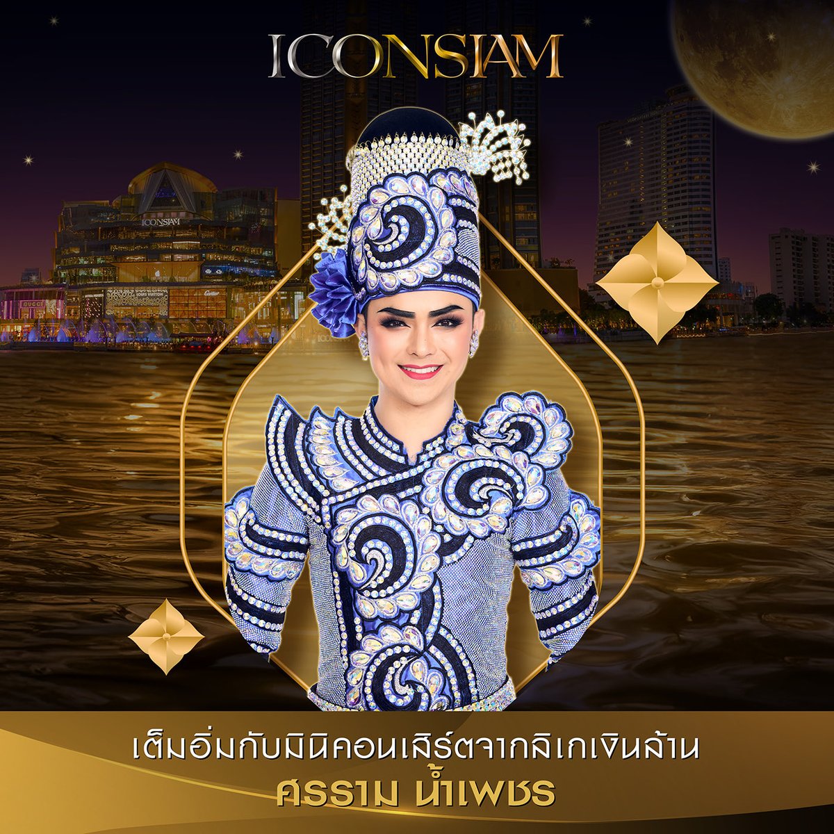 iconsiam's tweet image. ไอคอนสยามขอร่วมเฉลิมฉลองเทศกาลทางสายน้ำ #ลอยกระทง เพื่อสานต่อวัฒนธรรมของไทยอย่างยิ่งใหญ่และเต็มรูปแบบที่สุดในชื่อของ ICONSIAM Thaiconic Loy Krathong 2025 เรืองรองมรดกไทย รักษ์เจ้าพระยาสู่อนาคตอย่างยั่งยืน 
#ลอยกระทง2568…