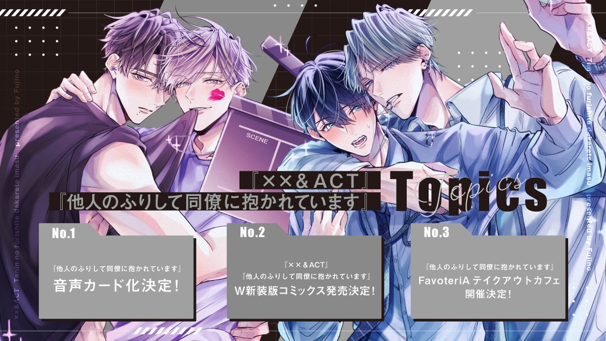 〖 #他人のフリして同僚に抱かれています 〗
〖 ××&amp;ACT 〗　#藤埜／<a href="/_10noo/">藤埜🍮ྀི ꒷꒦</a>
- ❤︎ 𝘵𝘰𝘱𝘪𝘤𝘴 𝘰𝘱𝘦𝘯 ❤︎ -

FavoteriAテイクアウトカフェ 開催決定.ᐟ.ᐟ
詳細は引用先をᴄʜᴇᴄᴋ💋⊹

#キスアンドアクト