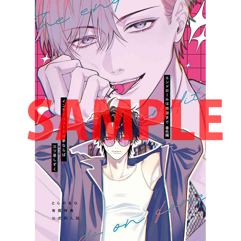 【商業再入荷情報】
三ツ星しずく 先生(<a href="/_mitsuboshi429_/">三ツ星しずく</a>)著
「エンドロールは地獄まで 1　同人誌付きとらのあな限定版」が再入荷いたしました🐯🎉
大変人気の作品ですので、お早めにお買い求めください‼️

⚠有償特典アクリルスタンドは品切れ中・現状再入荷未定となっております。