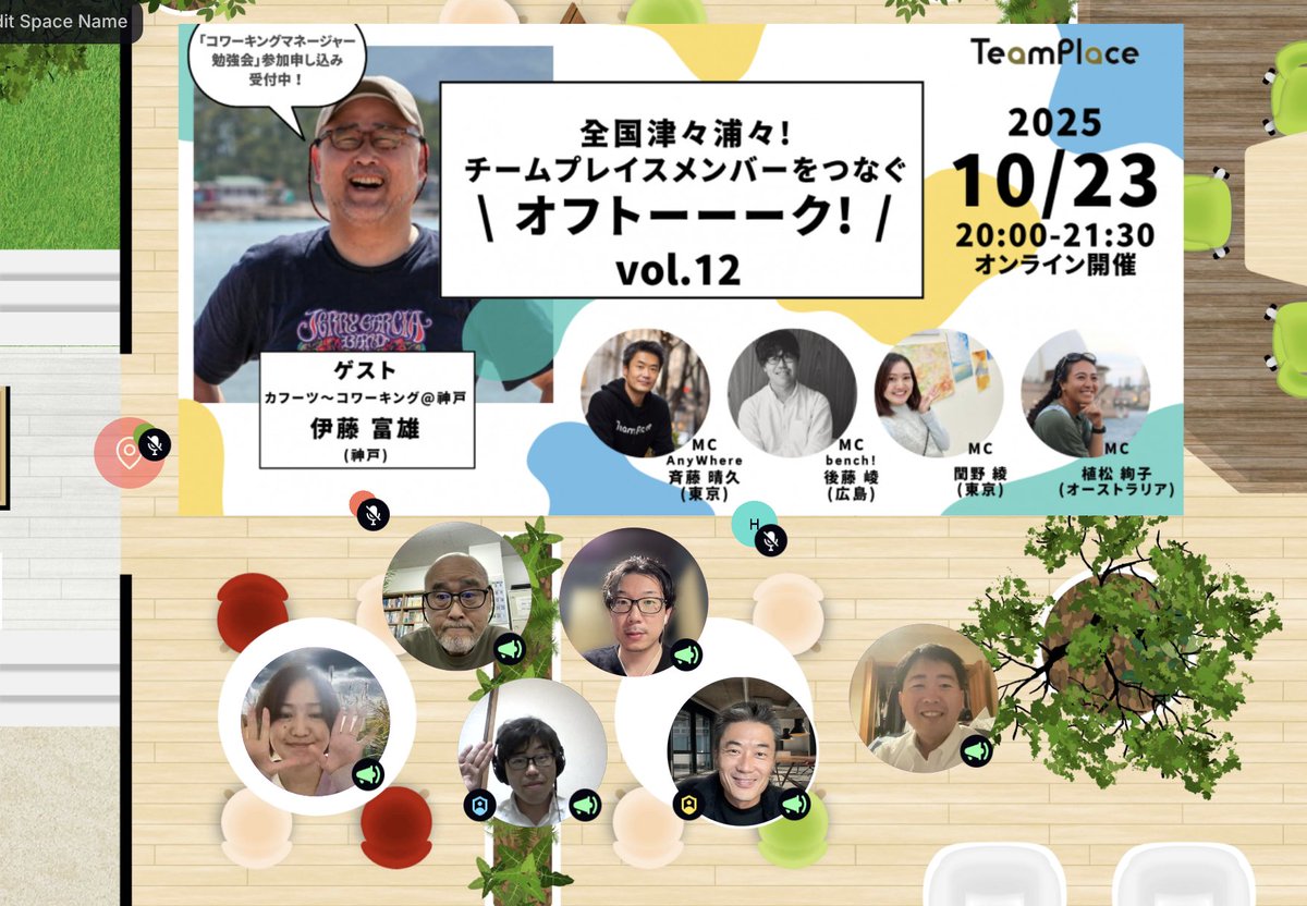 【オフトーーーーク！vol.12開催レポ】

コワーキングの本質を語る夜 — 伊藤富雄さんを迎えて

昨日2DメタバースSpatialChatで開催された「オフトーーーーク！vol.12」では、
コワーキング黎明期から活動を続けるカフーツ運営者・伊藤富雄さんをゲストに迎え、