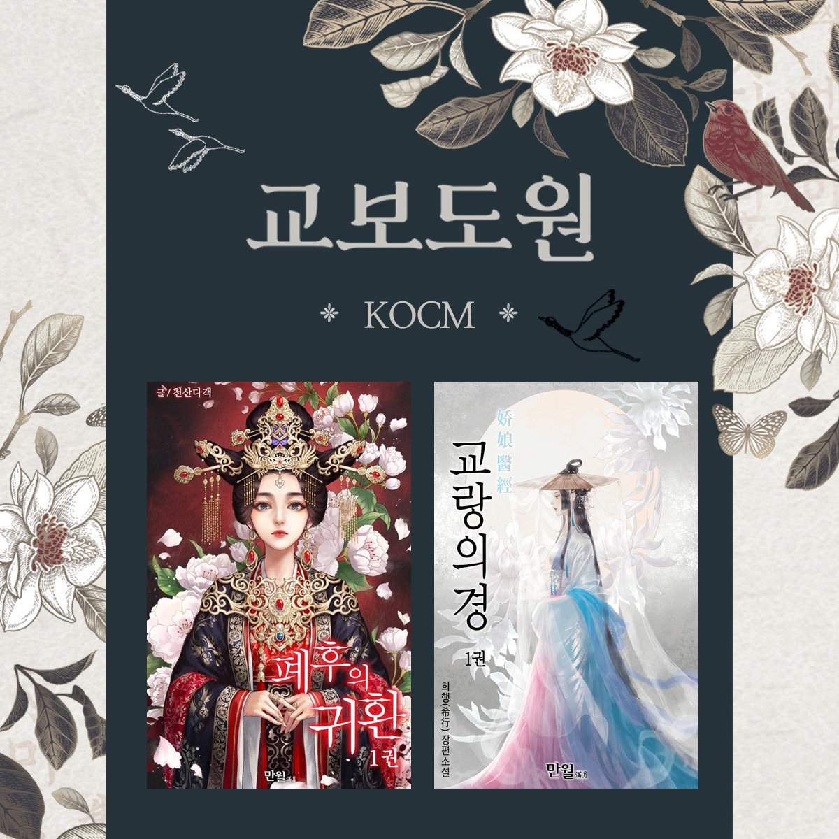 10월의 교보도원, «만월» 👑
1~2권 무료 맛보고, 100년 대여로 읽으세요!

◾이벤트 바로가기: buly.kr/EooqYms

#교보eBook #만월 #로맨스판타지 #중국소설 #교량의경 #등화서 #행림춘 #제일후 #후문의비 #폐후의귀환