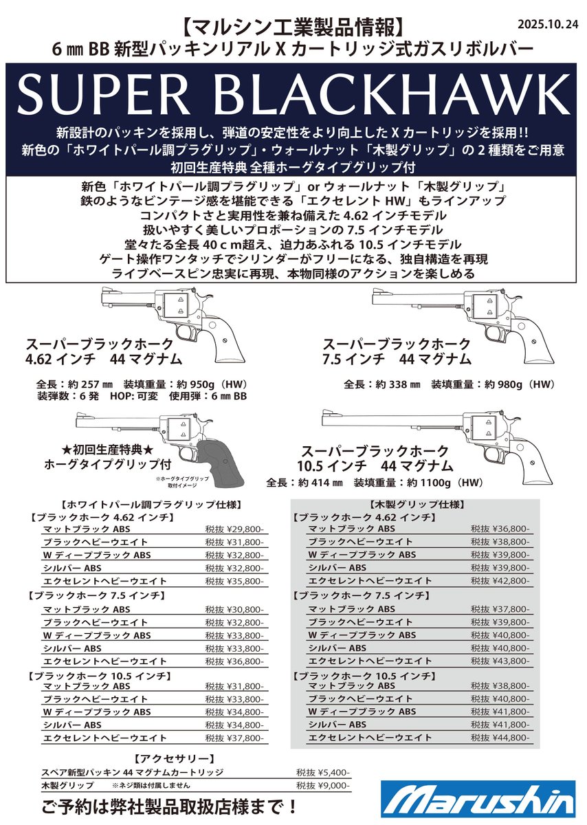 #新製品
本場のハンターも携行するシングルアクションリボルバー「スーパーブラックホーク」が登場！
ホワイトパール調グリップと木製グリップに加え、初回限定生産でホーグタイプグリップが付属！
44マグナムの迫力を是非その手でお確かめください。
お買い求めは弊社製品取扱店まで！