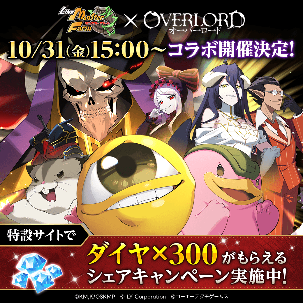 MonsterFarm_L's tweet photo. #LINEモンスターファーム × #オーバーロード
【10/31 15:00】コラボ開催決定‼💀

特設サイトではイベント開始までの期間限定で
💎ダイヤ×300💎がもらえるキャンペーン実施中✨️
#オバロ

参加方法は返信欄をチェック⏬️