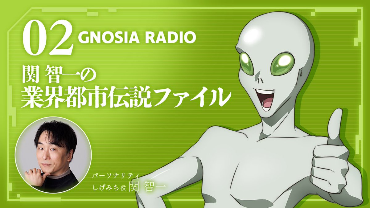✧⋱ 𝐆𝐍𝐎𝐒𝐈𝐀 𝐑𝐀𝐃𝐈𝐎 配信⋰✧
📻関智一の業界都市伝説ファイル👽

TVアニメ『グノーシア』公式WEBラジオ
2人目・関智一さんの番組(#1)を
YouTubeとPodcastで配信開始✧

🎙パーソナリティ【2人目】
しげみち役 #関智一

アニメ業界の業界都市伝説ご紹介！？
感想は #グノラジ