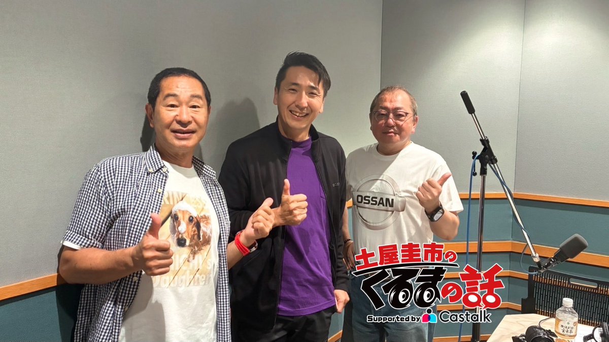kurumano_tfm's tweet photo. 【📻#TOKYOFM 今夜20時~】
🚗#土屋圭市のくるまの話<#Castalk>🚙
《ゲスト》
現役プロドライバー #松田次生 選手🏎
#SUPERGT での活動終了…発表前に収録!
今週は、日産愛溢れる松田選手の
愛車トークをたっぷりとお届けします✨
🎧https://t.co/0davdn9hnh
#ありがとう次生 選手
#三間雅文 https://t.co/c5AdAzmC3z