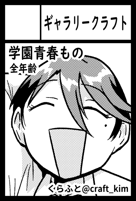 11月24日(月休)東京ビッグサイト南1・2・3・4+西4ホールで開催される「COMITIA154」に参加します。 【う41b】『ギャラリークラフト』 全年齢漫画「アオイと黒姫」頒布予定です