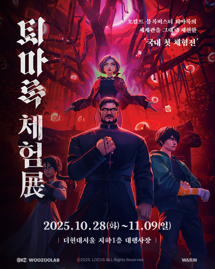 📢 드디어 예약 오픈! <퇴마록> 체험전 📢
<퇴마록> 가족 여러분, 안녕하세요! 
더현대 서울에서 열리는 『애니메이션 퇴마록』 공식 팝업스토어 &amp; 체험전의 사전 예약 링크가 열렸습니다!🎉티켓을 예매하신 분들을 위한 한정 특전도 준비했고요, 새로운 <퇴마록>굿즈도 많이 준비했어요. 가족여러분들