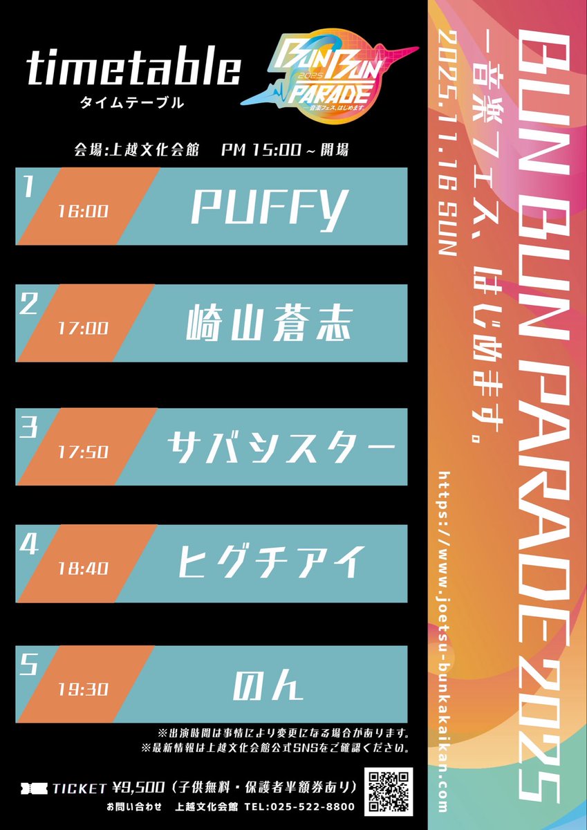 PUFFY's tweet image. 【💥タイムテーブル解禁💥】

「BUN BUN PARADE 2025
 －音楽フェス、はじめます。」
 
\\ PUFFYの出演は16:00〜//

🗓️：2025年11月16日(日)
🗾：新潟・上越文化会館
🎤：PUFFY/のん/ヒグチアイ 
         崎山蒼志/サバシスター

▼詳しくはこちら
joetsu-bunkakaikan.com/2025/07/30/bun…

#puffyamiyumi #puffy