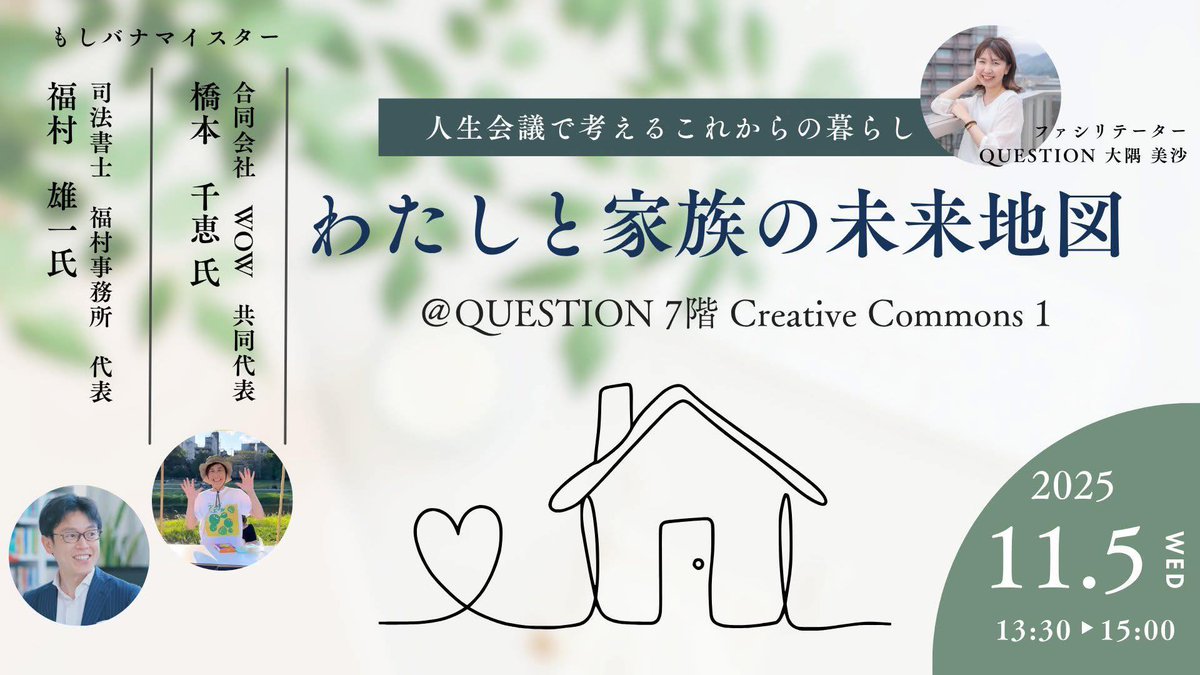 【VISIONs】イベント紹介⑦
2050年、わたしと家族の未来地図～人生会議で考えるこれからの暮らし～📷
⏰11月5日（水）13:30〜15:00　《体験》
📍7F Creative Commons 1
👥福村 雄一 氏、橋本 千恵 氏

自分や家族が“らしく”暮らすために、今日からできることを考えます
▼question.kyoto-shinkin.co.jp/5th/