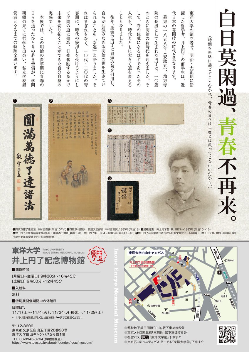 東洋大学井上円了記念博物館（白山キャンパス内）
特別展示「哲学者の青春ー井上円了　哲学館創立までの軌跡ー」
12月20日（土）まで開催中です。

toyo.ac.jp/about/founder/…

開館日はホームページからご確認ください。

#未来を哲学する東洋大学 #白山キャンパス