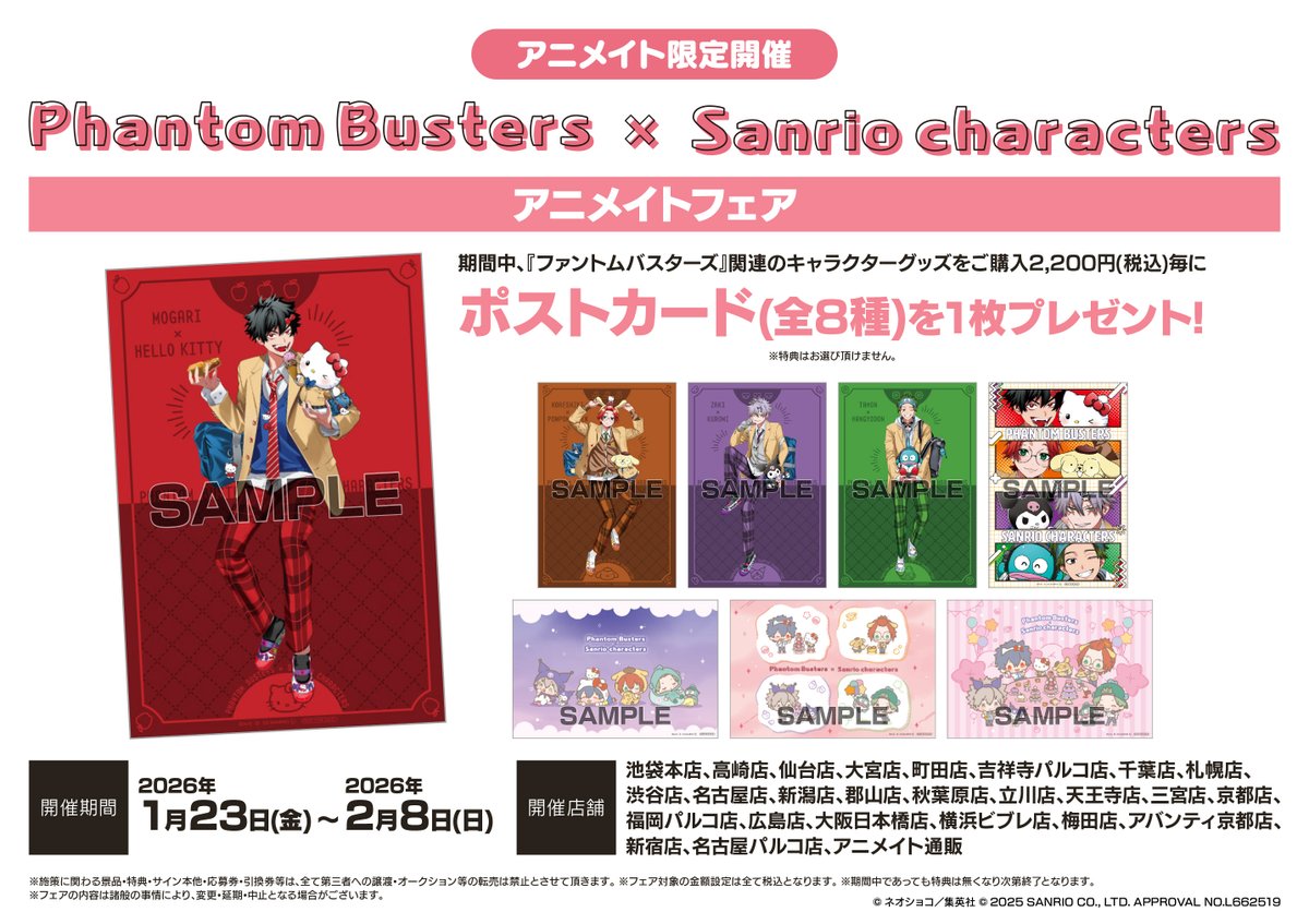 【フェア情報】

「Phantom Busters × Sanrio characters アニメイトフェア」
2026年1月23日より開催決定ポロ～🎉

期間中、『ファントムバスターズ』関連のキャラクターグッズをご購入2,200円(税込)毎に【ポストカード(全8種)】を1枚プレゼント🎁

🔽詳細はコチラ🔽