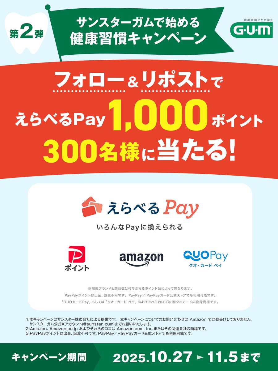 /／
プレゼントキャンペーン 第二弾🎉
\＼

フォロー＆リポストで、
【えらべるPay 1,000ポイント】を抽選で300名様にプレゼント🎁

えらべるPayで健康習慣をもっと快適にして、健やかなお口をキープ！
歯周病予防のGUMが「自分らしい健康」づくりを応援します。

▼応募方法▼
① <a href="/sunstar_gum/">サンスター ガム</a>