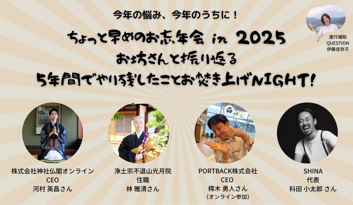 【VISIONs】イベント紹介⑦ 
🔥お坊さんと振り返る5年間でやり残したことお焚き上げNIGHT！

⏰11月5日（水）15:30～17:00　《体験》
📍4F Room1,2
👥河村 英昌 氏、科田 小太郎 氏、林 雅清 氏、樗木 勇人 氏

「やり残し」や「未練」をお坊さんと一緒にお焚き上げ！

▼詳細
question.kyoto-shinkin.co.jp/5th/