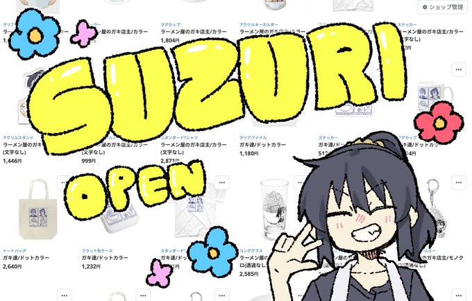 【お知らせ】 フォロワーさん20000人突破を記念して、SUZURIを開設しました!! ラーメン屋のガキ店主グッズを中心に展開していく予定です。 現在絵柄は3種類。どれも原価販売なので、比較的お安くお買い求めいただけます!!ぜひに〜!!