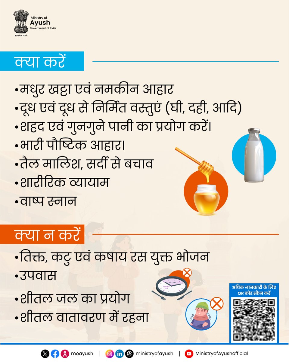 हेमंत ऋतु स्वास्थ्य संवर्धन का समय है, जब पाचन शक्ति सर्वोत्तम होती है, आयुर्वेद के अनुसार इस समय पौष्टिक, घीयुक्त और गर्म आहार सबसे लाभकारी होता है। इस समय संतुलित भोजन अपनाकर शरीर को सुदृढ़ और ऊर्जावान बनाएं।

#Ritucharya #AyurvedaAahara #PublicHealth #TraditionalMedicine