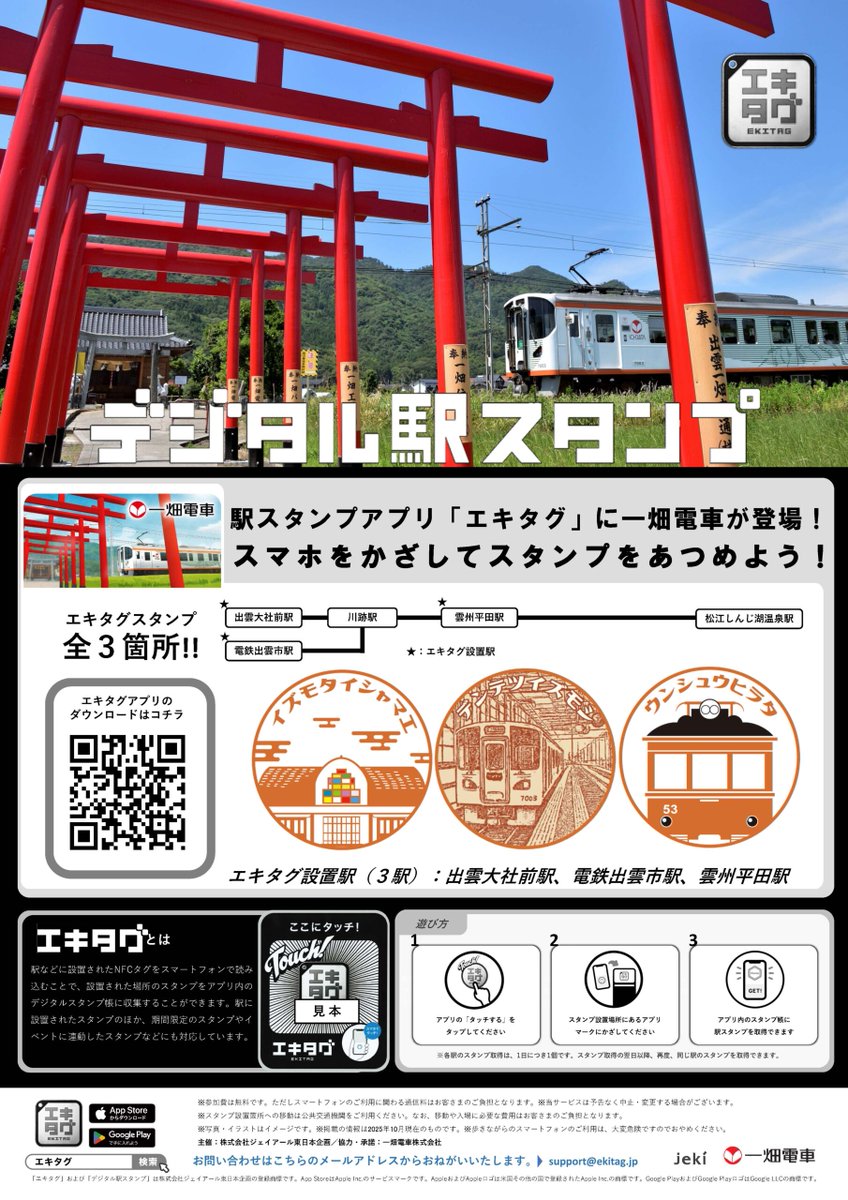 株式会社ジェイアール東日本企画のデジタル駅スタンプ「エキタグ」に