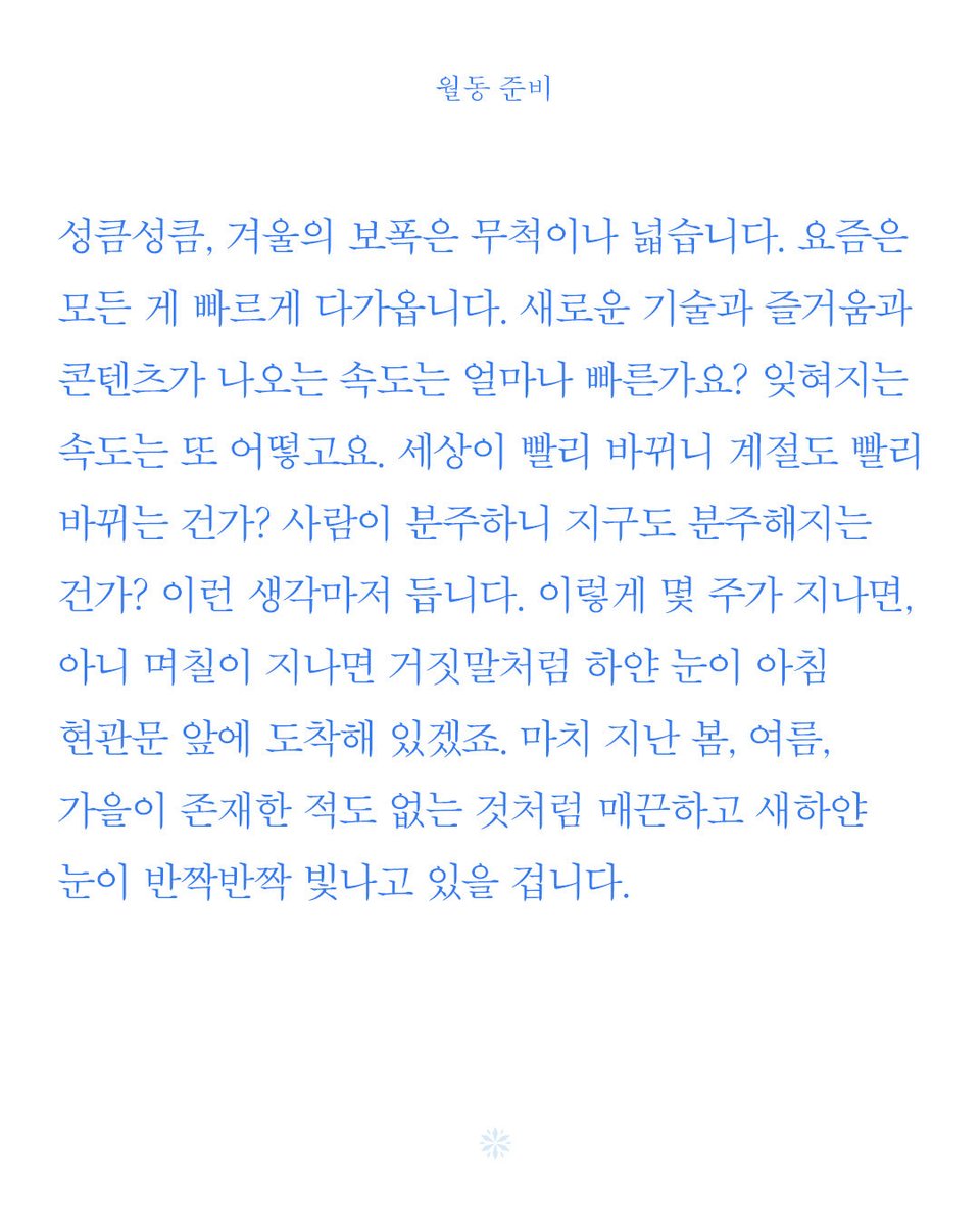 bitsogul's tweet image. 아홉 번째 유월빛레터를 긴 겨울을 앞둔 10월의 마지막 주에 보내드립니다.
겨울을 지나기 위해 우리가 꺼내야 할 것은 먼지 묵은 패딩점퍼뿐만이 아닐 겁니다.
- 유월빛 레터 9회 &amp;lt;월동 준비&amp;gt; 보기
stibee.com/api/v1.0/email…