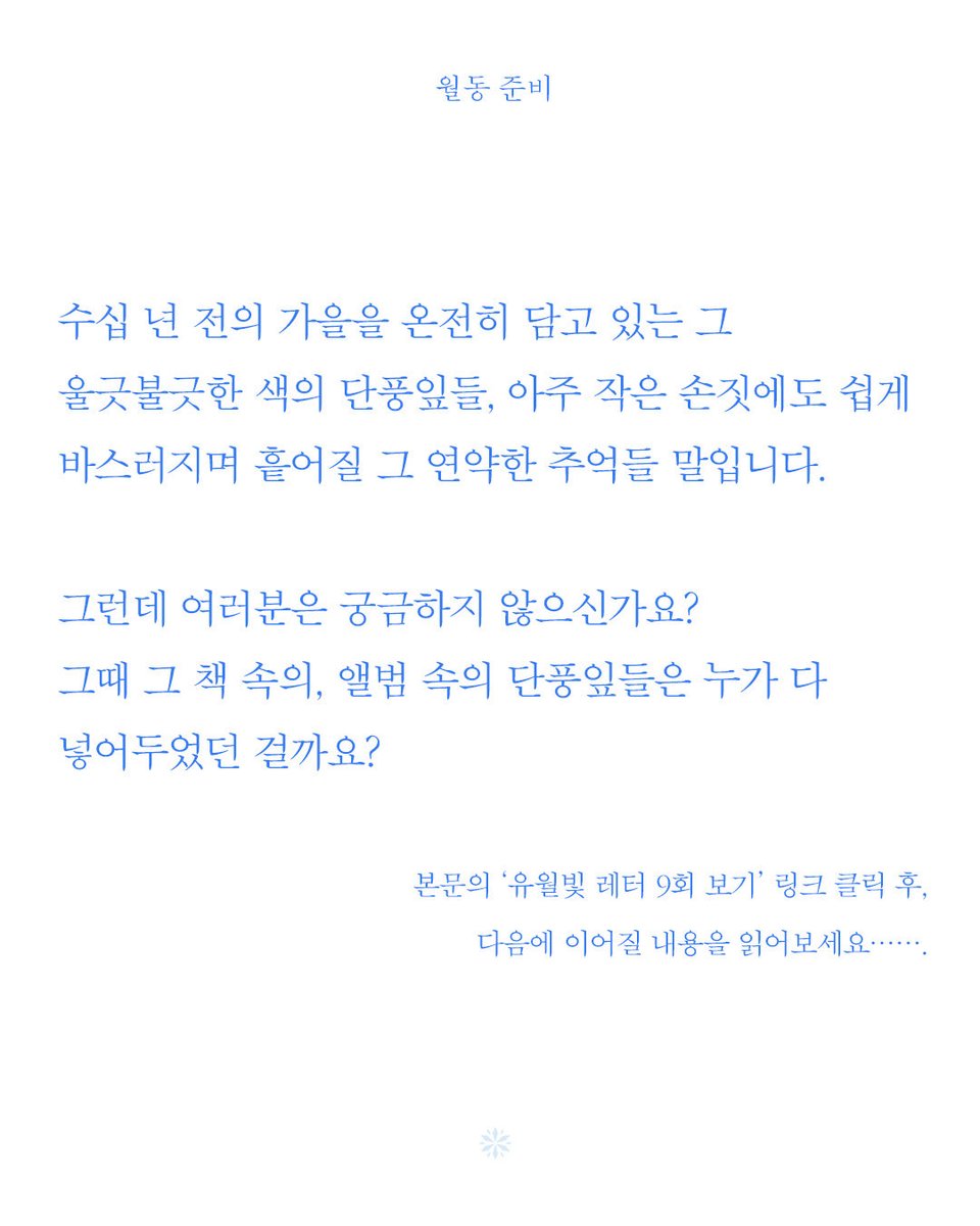 bitsogul's tweet image. 아홉 번째 유월빛레터를 긴 겨울을 앞둔 10월의 마지막 주에 보내드립니다.
겨울을 지나기 위해 우리가 꺼내야 할 것은 먼지 묵은 패딩점퍼뿐만이 아닐 겁니다.
- 유월빛 레터 9회 &amp;lt;월동 준비&amp;gt; 보기
stibee.com/api/v1.0/email…