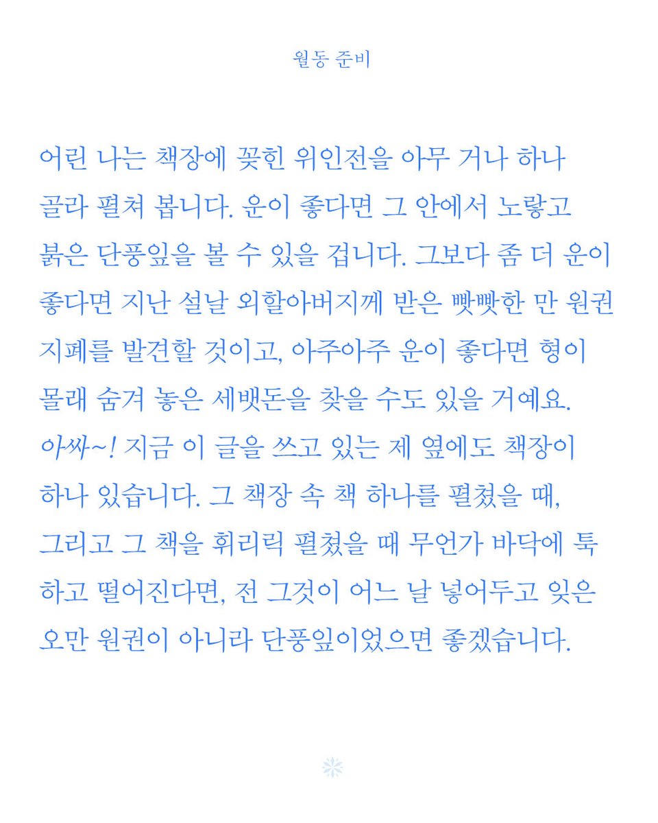 bitsogul's tweet image. 아홉 번째 유월빛레터를 긴 겨울을 앞둔 10월의 마지막 주에 보내드립니다.
겨울을 지나기 위해 우리가 꺼내야 할 것은 먼지 묵은 패딩점퍼뿐만이 아닐 겁니다.
- 유월빛 레터 9회 &amp;lt;월동 준비&amp;gt; 보기
stibee.com/api/v1.0/email…