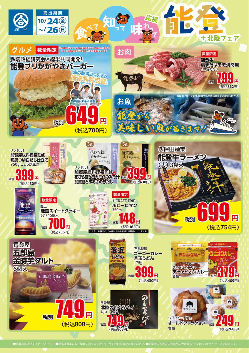 本日のradio♬
 #fmfuji  #フライデーパンチ
Lea’s Style♪15:00〜
今日の　#綿半　お🉐情報💰
綿半スーパーセンター八田店と万力店は今日から3日間、
富士河口湖店は、26日日曜日に、能登、北陸フェアを開催致します。高校生が企画した、能登ブリかがやきバーガーも🍔必見！