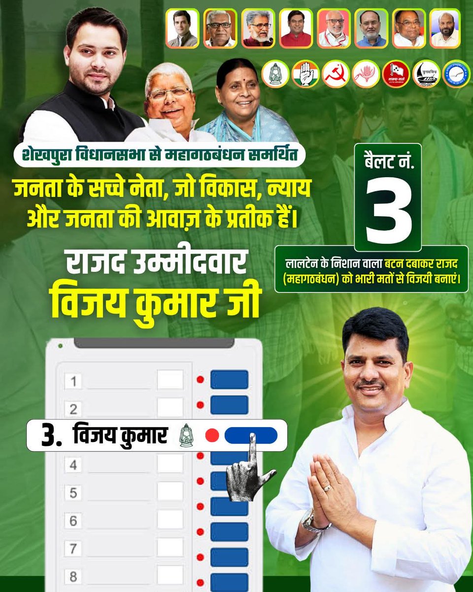 मैं, विजय कुमार “सम्राट”, शेखपुरा की मिट्टी का बेटा हूँ। राजनीति मेरे लिए सत्ता नहीं, सेवा है — आपके हर सुख-दुख की जिम्मेदारी है। मैं वादा करता हूँ, शेखपुरा का हर गांव, हर परिवार फिर से विकास की राह पर चलेगा।

इस चुनाव में बैलट नंबर 3 पर लालटेन के निशान वाला बटन दबाकर राजद