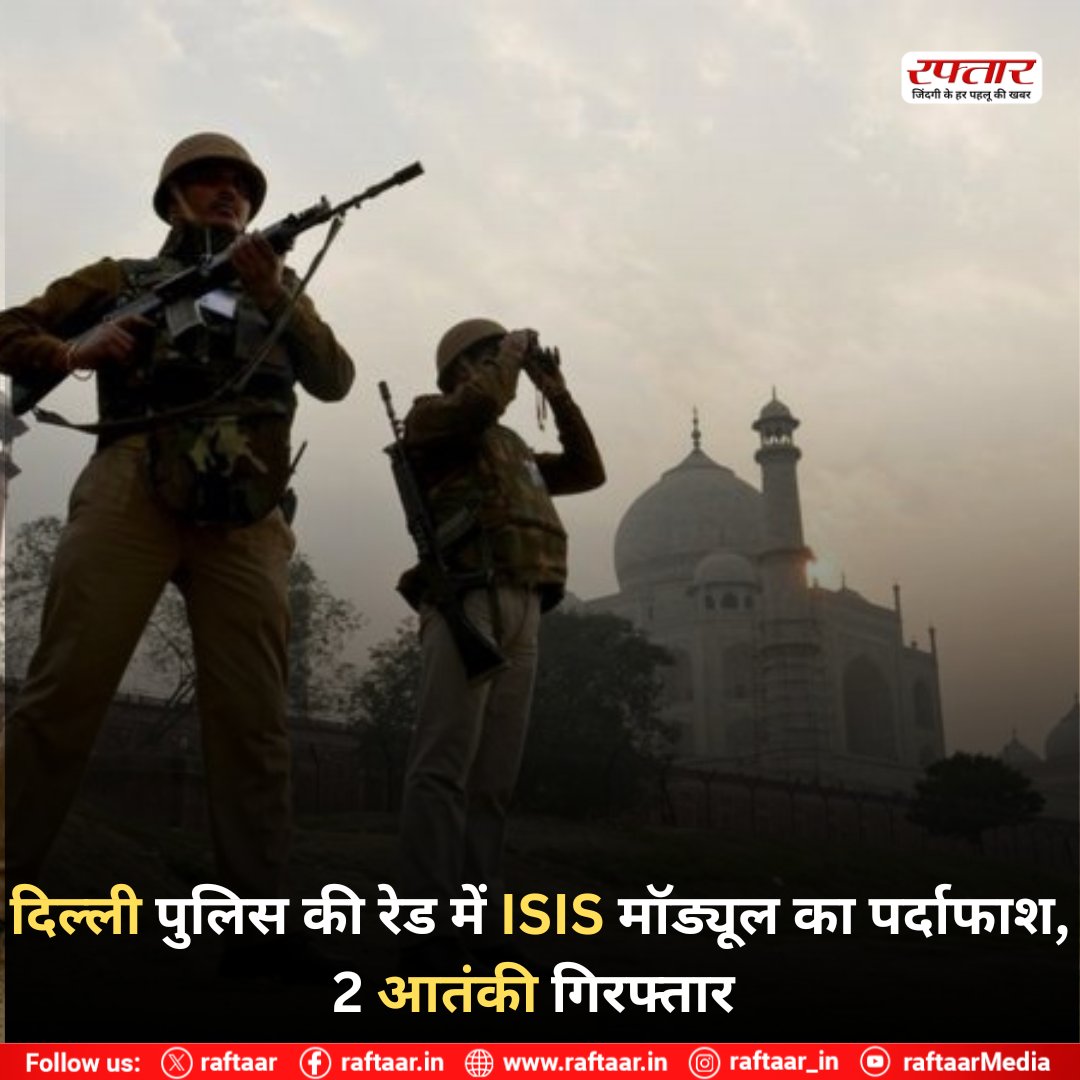 raftaar's tweet image. दिल्ली पुलिस की रेड में ISIS मॉड्यूल का पर्दाफाश, 2 आतंकी गिरफ्तार
#DelhiPolice #ISISModule #TerrorArrest #CounterTerrorism #BreakingNews #DelhiNews #SecurityUpdate #PoliceAction #AntiTerrorOperation #IndiaNews #LawAndOrder #TerrorismPrevention