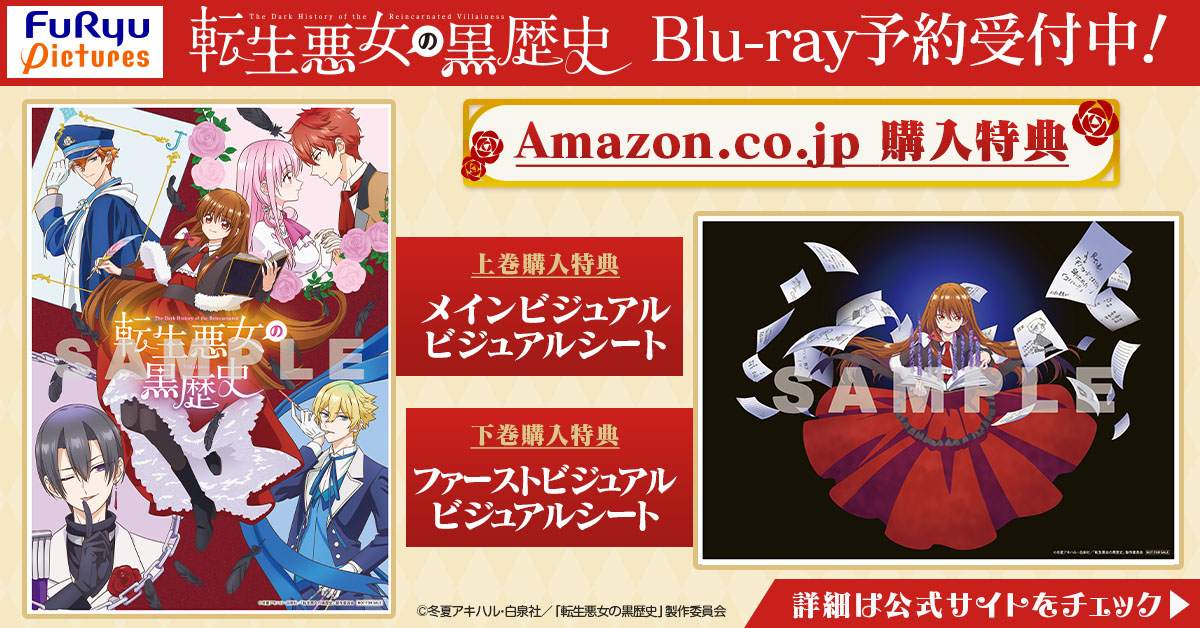 💿️🌹#転黒 BD情報🌹💿️ TVアニメ『#転生悪女の黒歴史』 店舗特典ご