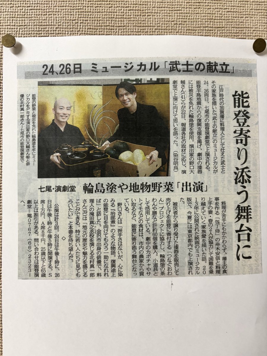 shinkitamu02's tweet photo. 石川県公演の初日でございます！
みなさま！よろしくお願い申し上げます！
新聞に取り上げていただきました！😊

#献ミュ https://t.co/o3Eot5N4nj